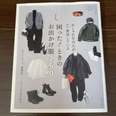 おしゃれな大人が実は愛用している 困った! ときのお出かけ服 250 : オケ…
