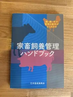 家畜飼養管理ハンドブック