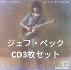 ジェフ・ベック ★ BLOW BY BLOW / WIRED / JEFF