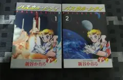 パスカル・シティ 全2巻セット(初版)