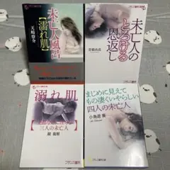 072 フランス書院文庫　官能小説4冊セット（未亡人）