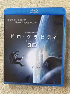 ゼロ・グラビティ 3D&2Dブルーレイセット('13米)〈初回限定生産・2枚組〉