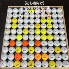 【初心者向け】メーカー混合 100球 （1998）　　　　　　　　　ロストボール