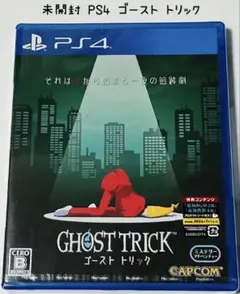 未開封 PS4 ゴースト トリック GHOST TRICK CAPCOM