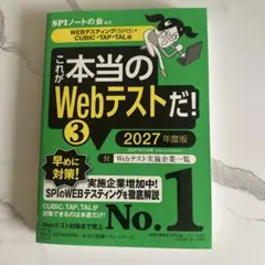 これが本当のWEBテストだ！3 2027年度版
