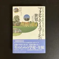【中古本】『フォルケホイスコーレ』の世界