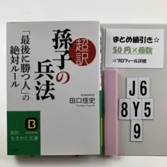 超訳 孫子の兵法「最後に勝つ人」の絶対ルール J6-5Y8.9