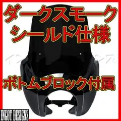 干渉対策済み ハーレー T-SPORT フェアリング ダークスモーク仕様 カウル