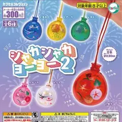 シャカシャカヨーヨー2 全6種