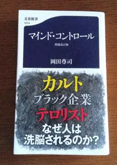 マインド・コントロール 岡田尊司