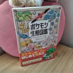 【ポケモン生態図鑑】新品未使用