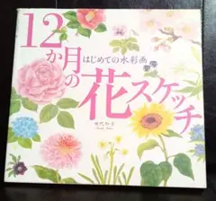 はじめての水彩画 12か月の花スケッチ