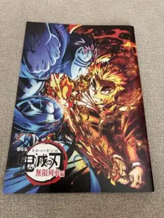 鬼滅の刃 無限列車編 パンフレット