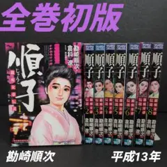 順子 全巻セット 初版 倉科遼/勘崎順次☆実業之日本社/マンサンコミックス