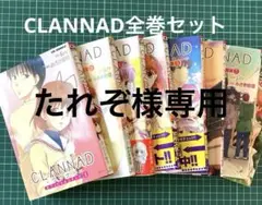 CLANNAD・クラナド 全巻セット　1巻から8巻