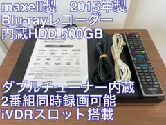 美品maxell BD レコーダーBIV-WS500 ／純正リモコン付 maxell BD レコーダーBIV-WS500 ／純正リモコン付 レコーダー