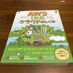 AWS1年生 クラウドのしくみ 図解でわかる!会話でまなべる!