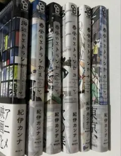 海辺のエトランゼ　春風のエトランゼ　紀伊カンナ　漫画　全巻セット