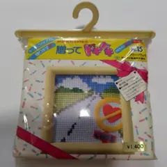 未開封　ドキドキ刺繍キット