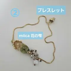 美品☆miica 花の雫 ブルー ブレスレット ハンドメイド レジンアクセサリー