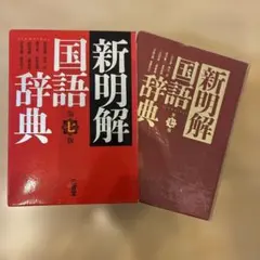 新明解国語辞典　第7版
