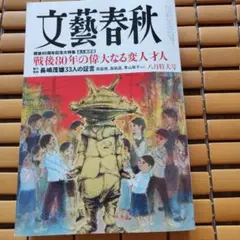 文藝春秋 八月特集号