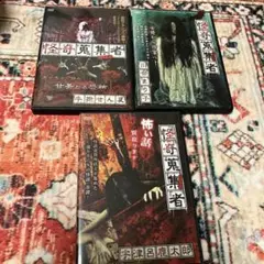 怪奇コレクター