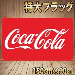 ■コカ・コーラ タペストリー P152 おしゃれ看板 旗 USA雑貨 フラッグ
