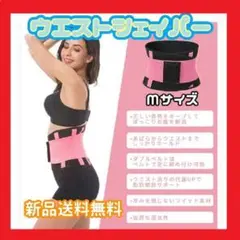 ウエストシェイパー Ⅿ 腰痛ベルト コルセット トレーニング ダイエット 発汗