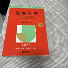 弘前大学 2025 学習参考書
