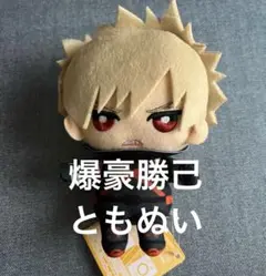 僕のヒーローアカデミア　 爆豪勝己　ともぬい