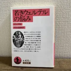 若きウェルテルの悩み ゲーテ著