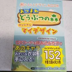 新らくらくデザインBOOK あつまれどうぶつの森オリジナルマイデザイン
