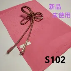 【新入荷】 正絹帯揚げ・洒落丸組紐 S-102