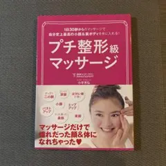 プチ整形級マッサージ 小平芳弘著