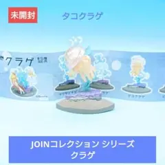 希少【Qualia】JOINコレクション シリーズ『クラゲ』 タコクラゲ