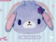 シュガーバニーズ　ふわふわ巾着　ブルーベリーうさ