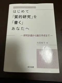 ほぼ新品 はじめて「質的研究」を「書く」あなたへ