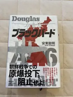 『ブラックバード』 安東能明（祥伝社）