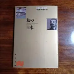 秋の日本。ピエール・ロチ。村上菊一郎・吉永清訳。
