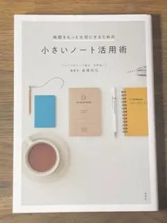 C 時間をもっと大切にするための小さいノート活用術