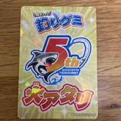 釣りグミの海の大秘宝大当たり券