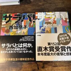 未読 未使用 単行本 ハードカバー 帯あり サラバ！ 上・下セット 西加奈子