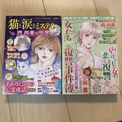 猫と涙とミステリー & 女たちの復讐事件簿