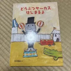 どうぶつサーカス はじまるよ