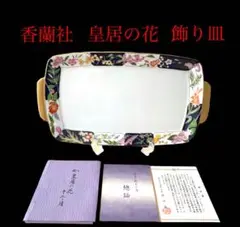 【希少】香蘭社 皇居の花 飾り皿
