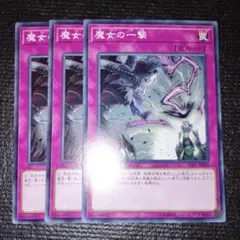 2691 魔女の一撃 3枚セット