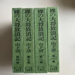 裸の大将放浪記 全4巻セット