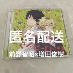 ドラマCD「ひとりじめマイヒーロー3」ありいめめこ 前野智昭 増田俊樹 BLCD