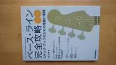 ベース・ライン完全攻略 ステップ・アップのための理論と実践 (CD2枚付)